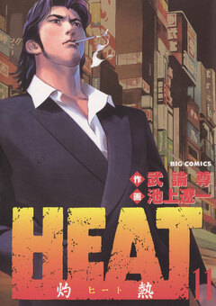HEAT-灼熱- 11巻