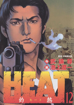 HEAT-灼熱- 12巻