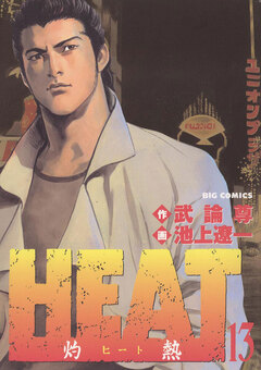 HEAT-灼熱- 13巻