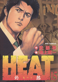 HEAT-灼熱- 15巻
