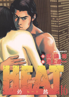 HEAT-灼熱- 16巻