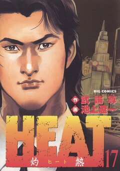 HEAT-灼熱- 17巻