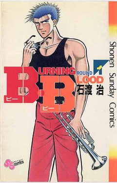 B・B 1巻