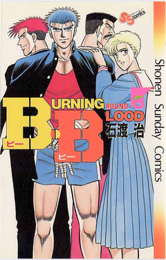 B・B 3巻