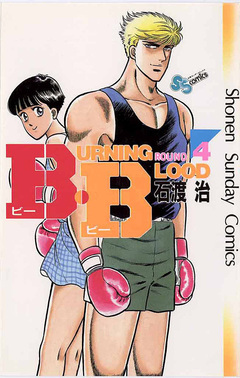 B・B 4巻