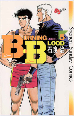 B・B 5巻