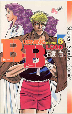 B・B 6巻