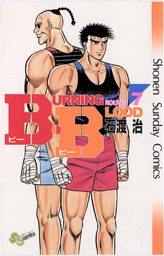 B・B 7巻