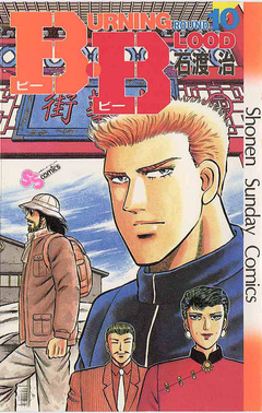 B・B 10巻