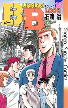 B・B 12巻