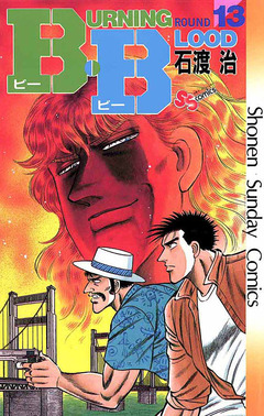 B・B 13巻
