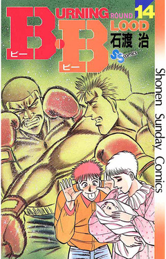 B・B 14巻
