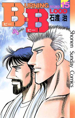 B・B 15巻