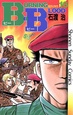 B・B 16巻