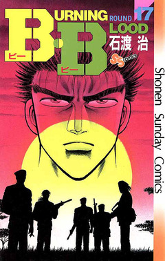B・B 17巻