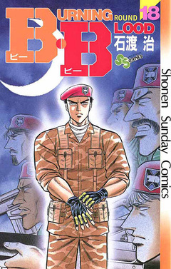 B・B 18巻