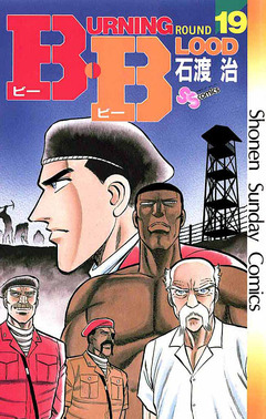 B・B 19巻