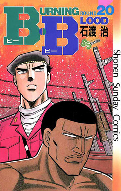 B・B 20巻