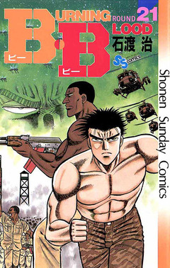 B・B 21巻