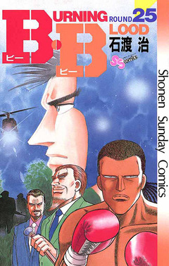 B・B 25巻