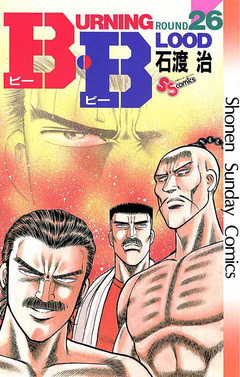 B・B 26巻
