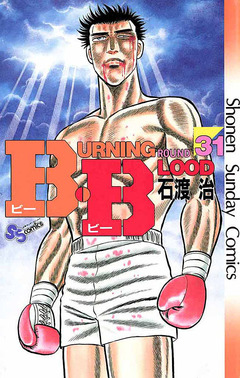 B・B 31巻