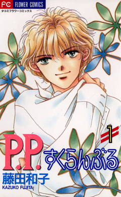 P.P.すくらんぶる 1巻