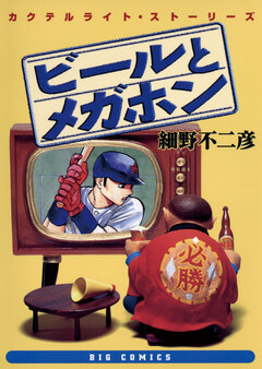 ビールとメガホン 1巻
