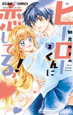 ヒーローくんに恋してるっ! 2巻