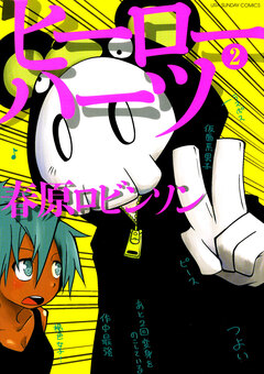 ヒーローハーツ 2巻