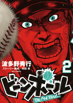 ビーンボール 2巻