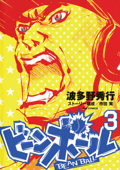 ビーンボール 3巻
