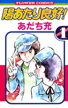 陽あたり良好! 1巻