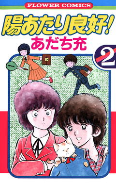 陽あたり良好! 2巻