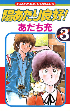 陽あたり良好! 3巻