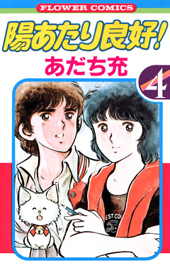 陽あたり良好! 4巻