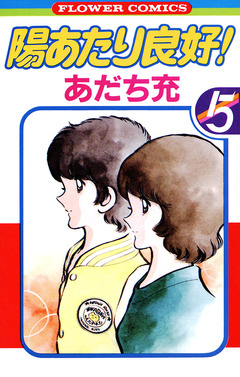 陽あたり良好! 5巻