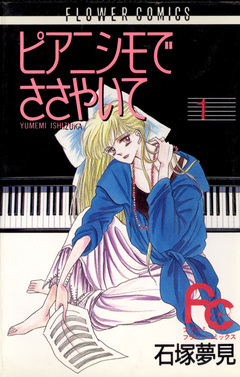 ピアニシモでささやいて 1巻