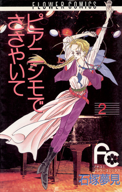 ピアニシモでささやいて 2巻