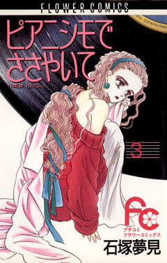 ピアニシモでささやいて 3巻