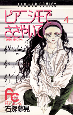 ピアニシモでささやいて 4巻