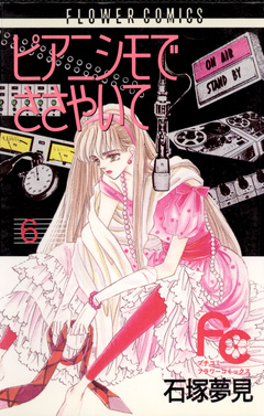 ピアニシモでささやいて 6巻