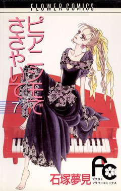ピアニシモでささやいて 7巻