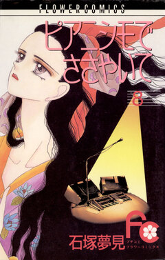 ピアニシモでささやいて 8巻