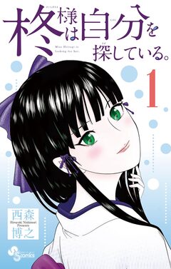柊様は自分を探している。 1巻