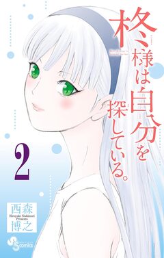 柊様は自分を探している。 2巻