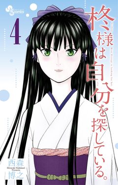 柊様は自分を探している。 4巻