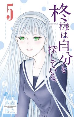 柊様は自分を探している。 5巻