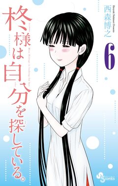 柊様は自分を探している。 6巻