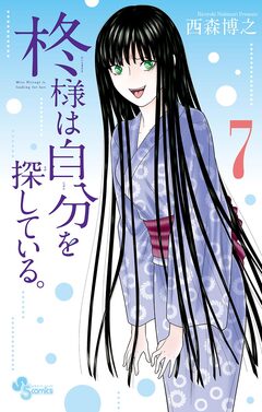 柊様は自分を探している。 7巻